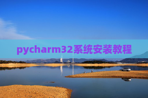 pycharm32系统安装教程